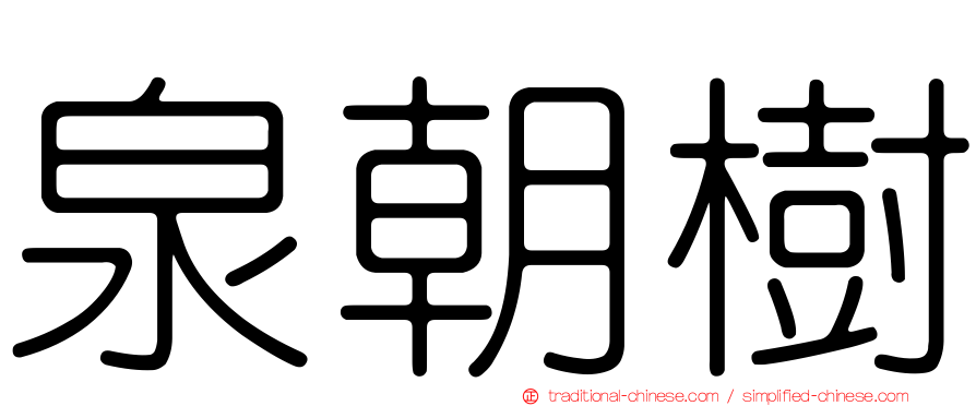 泉朝樹