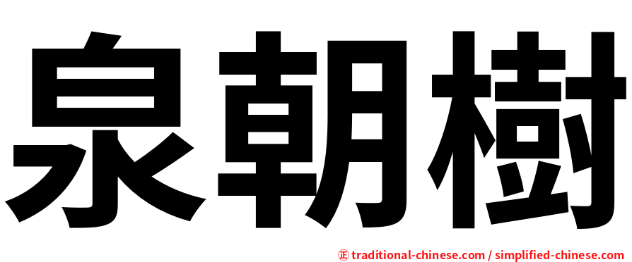 泉朝樹