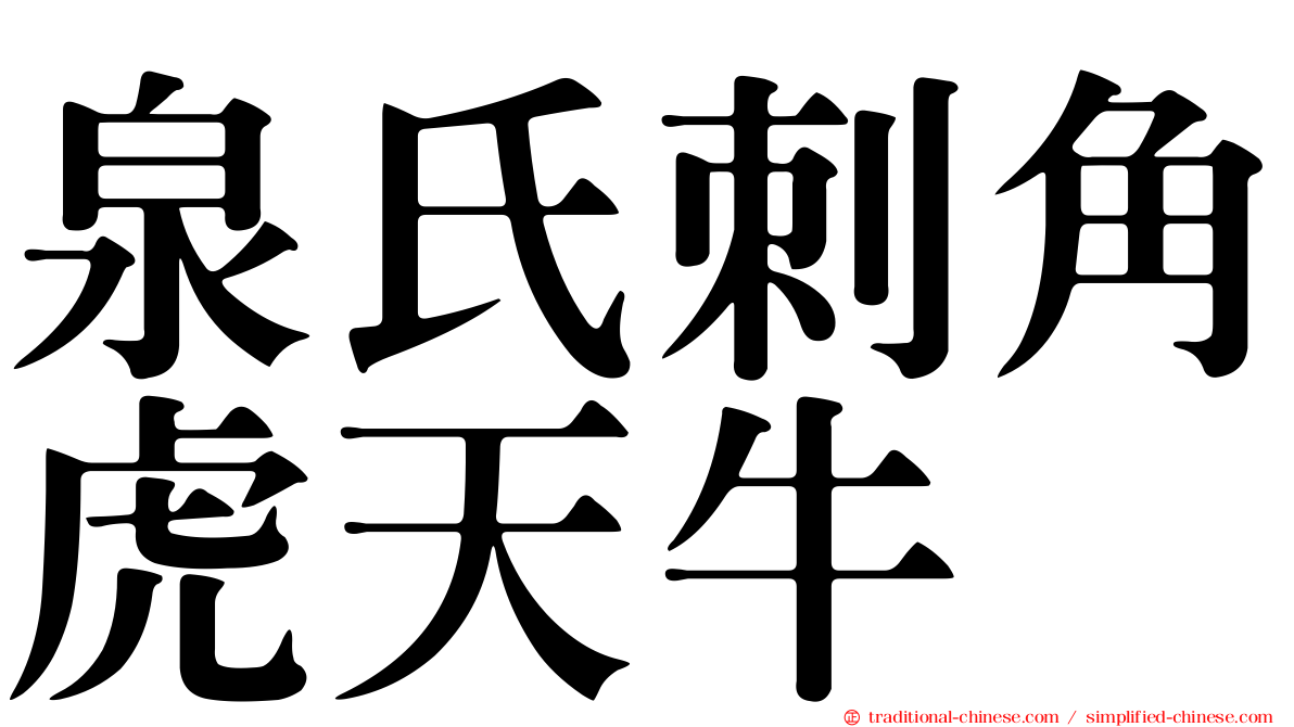泉氏刺角虎天牛