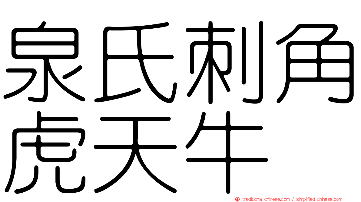 泉氏刺角虎天牛