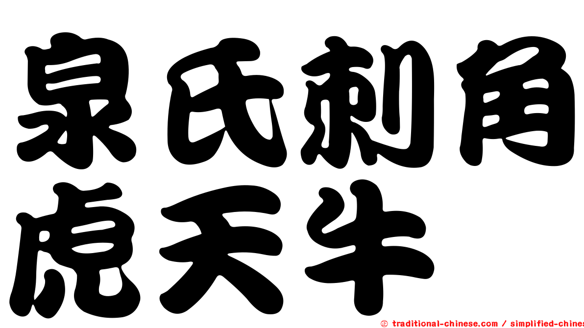 泉氏刺角虎天牛