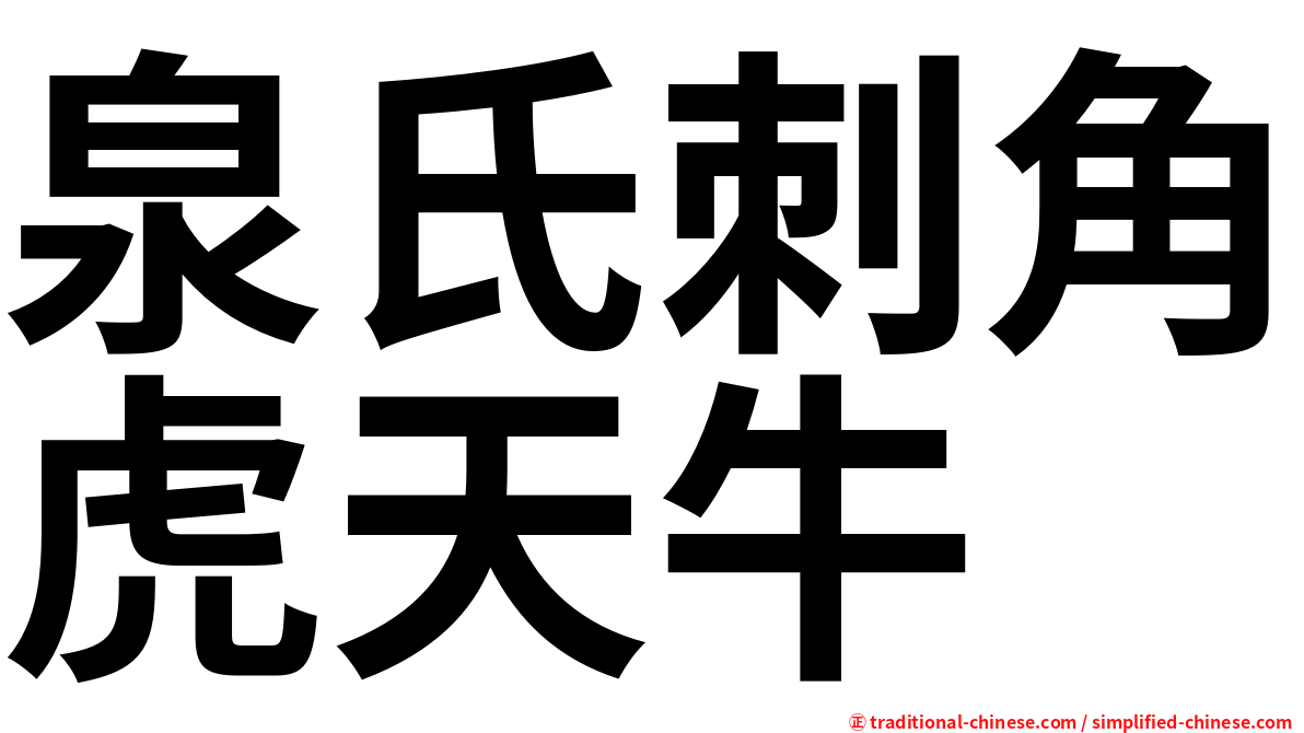 泉氏刺角虎天牛
