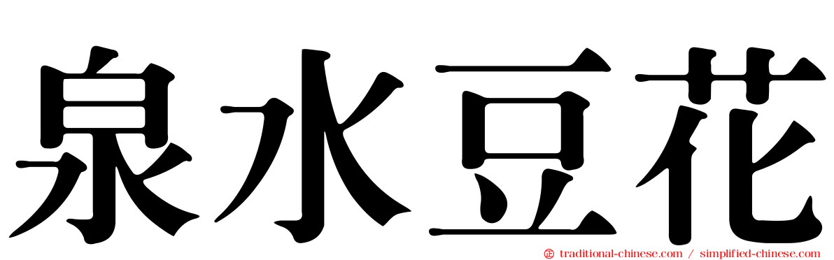 泉水豆花