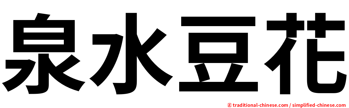 泉水豆花