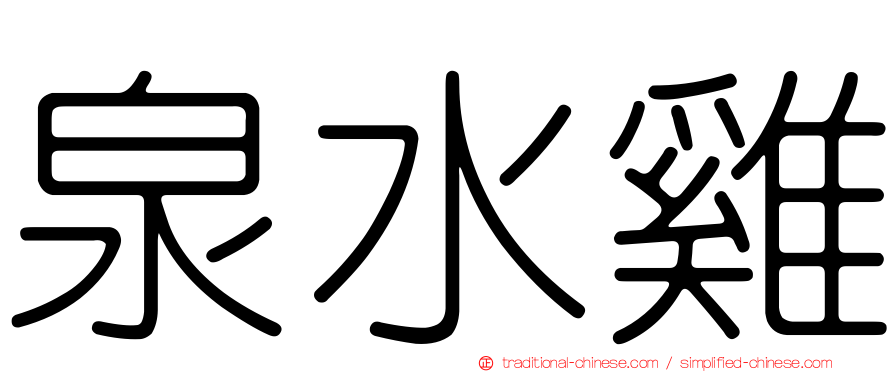 泉水雞