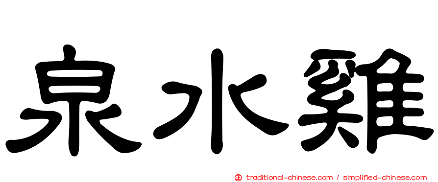 泉水雞