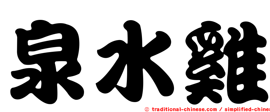 泉水雞
