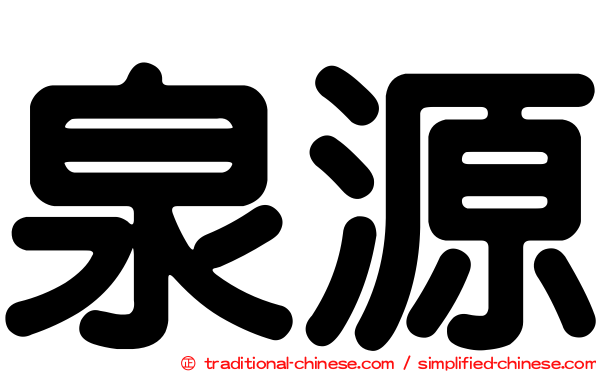 泉源