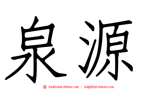 泉源