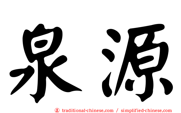 泉源