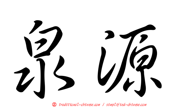 泉源