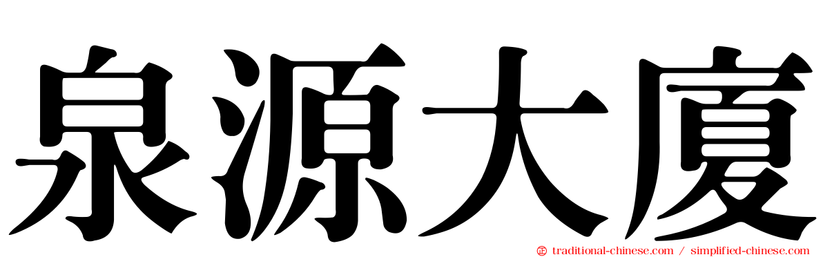 泉源大廈