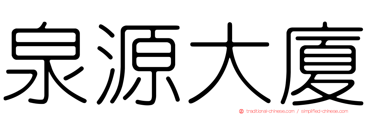 泉源大廈