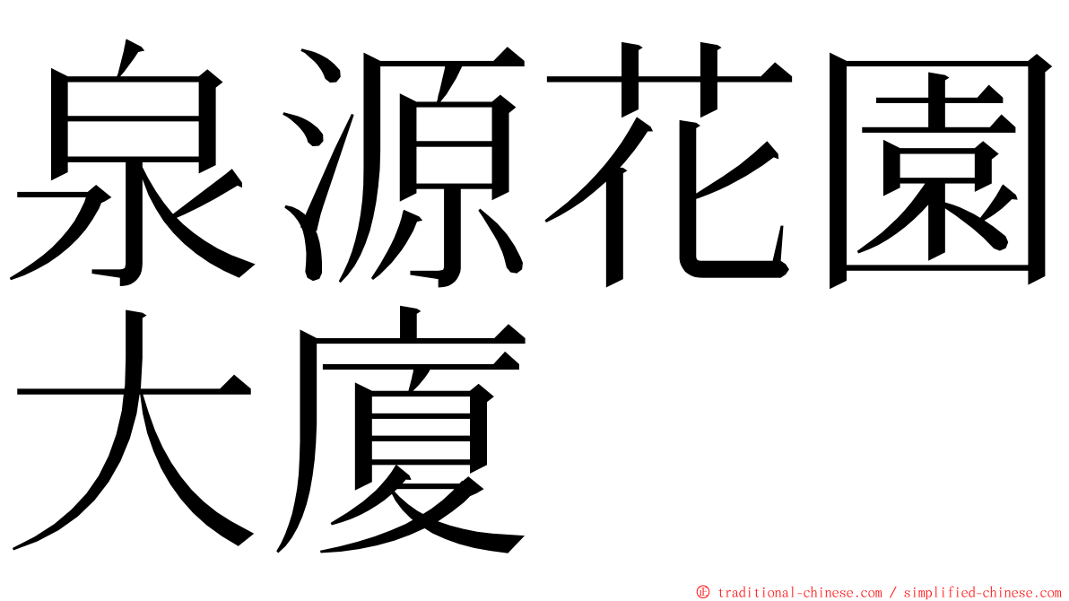 泉源花園大廈 ming font