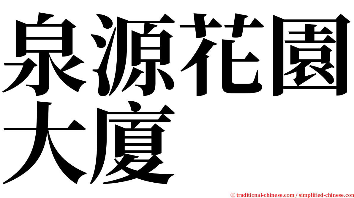 泉源花園大廈 serif font
