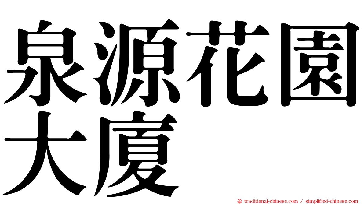 泉源花園大廈