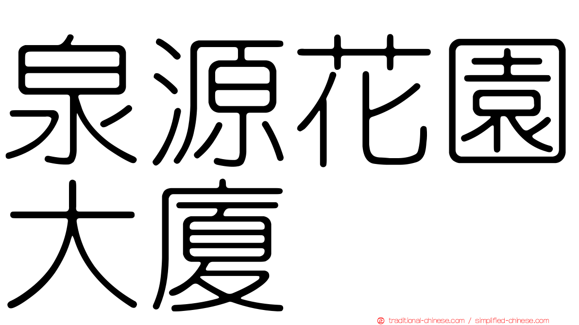泉源花園大廈
