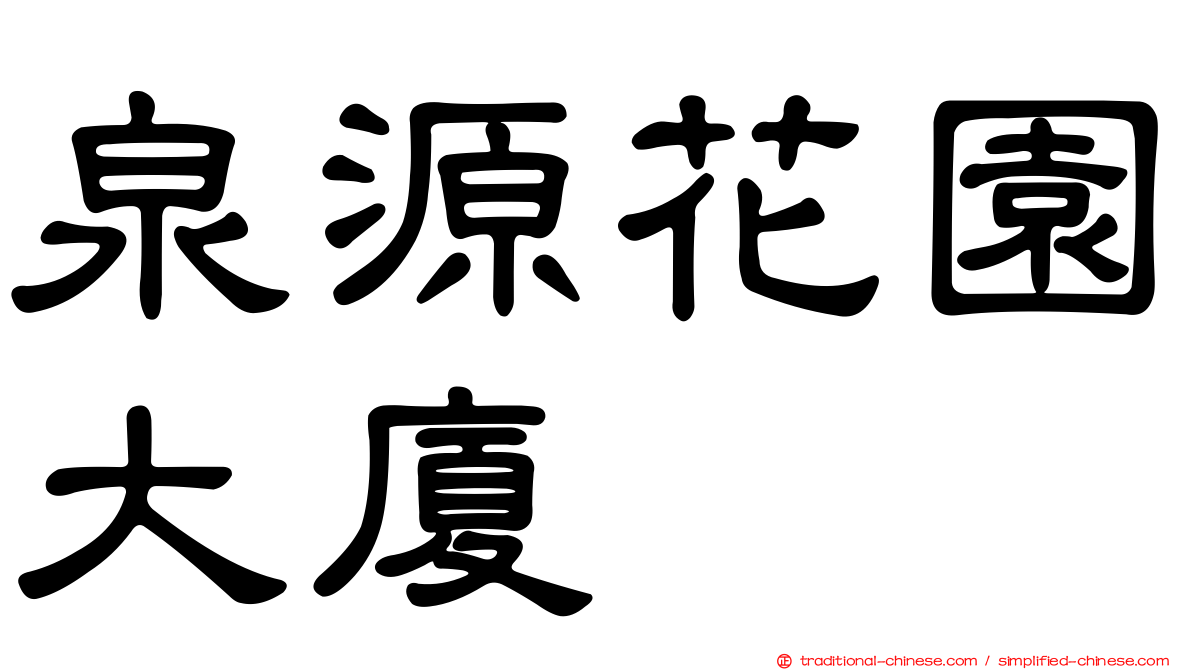 泉源花園大廈