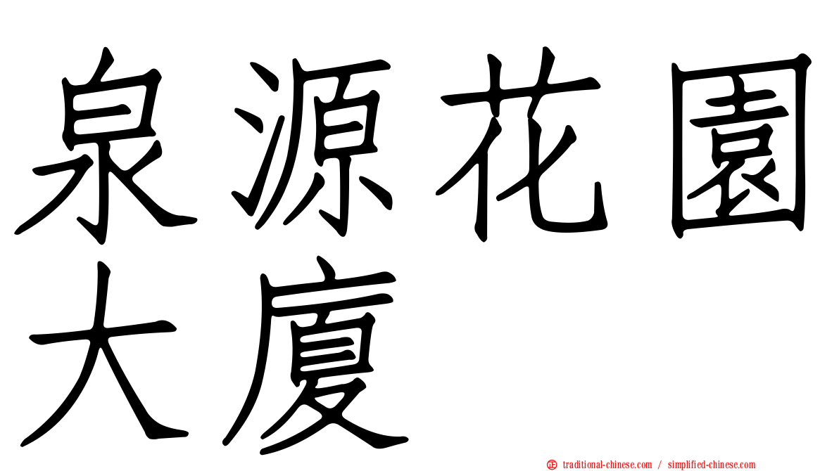 泉源花園大廈