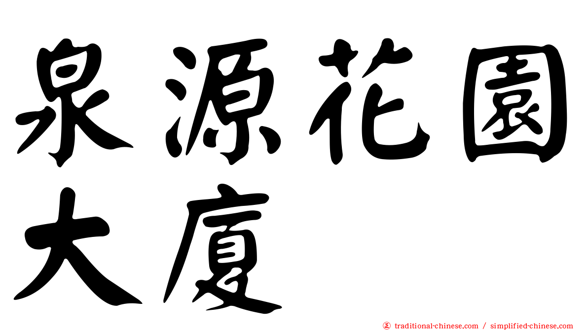 泉源花園大廈