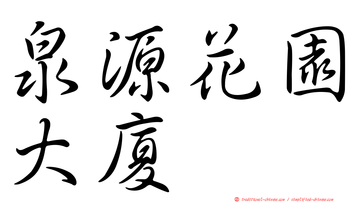 泉源花園大廈