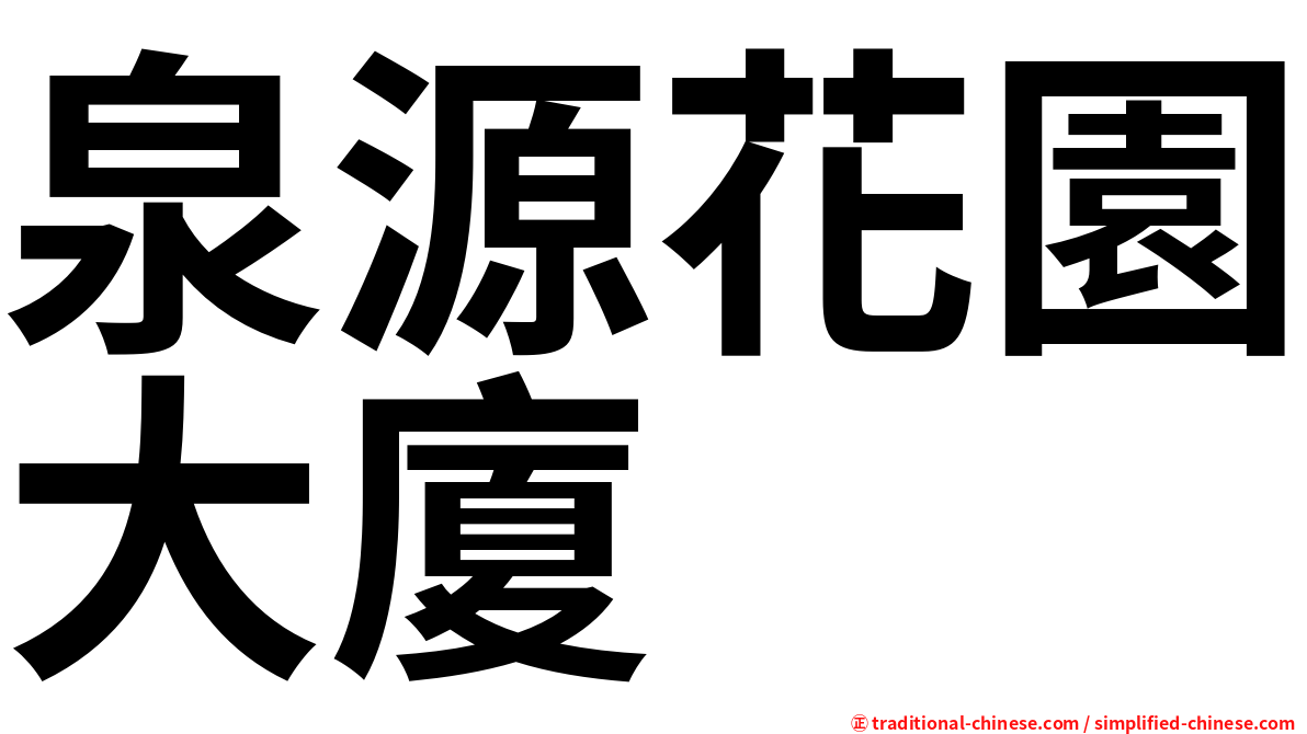 泉源花園大廈