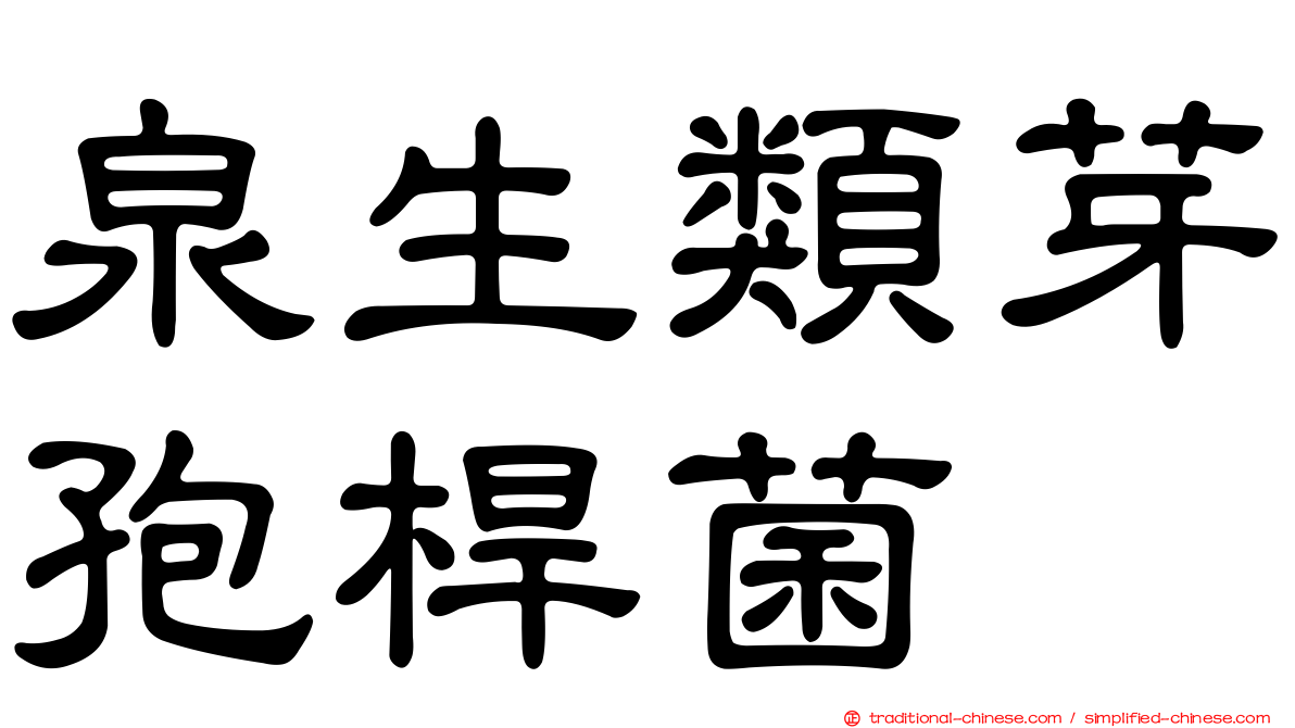 泉生類芽孢桿菌