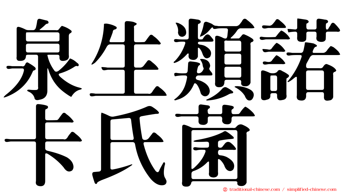 泉生類諾卡氏菌