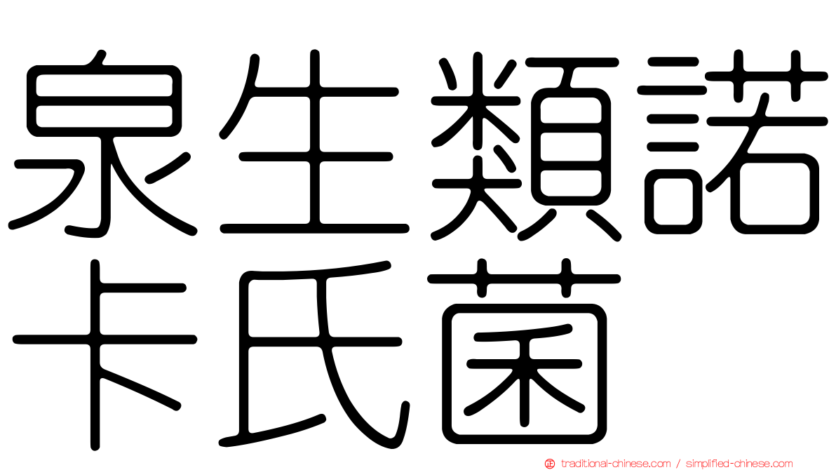 泉生類諾卡氏菌