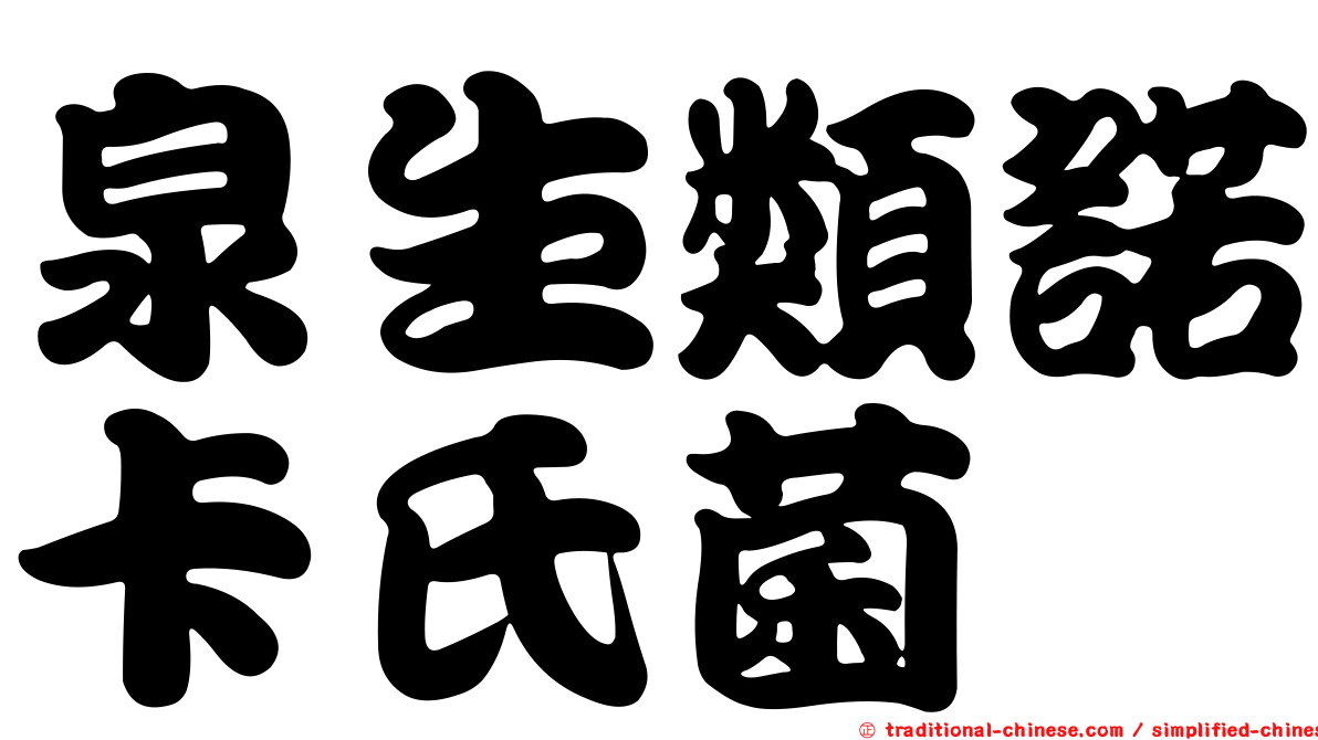 泉生類諾卡氏菌