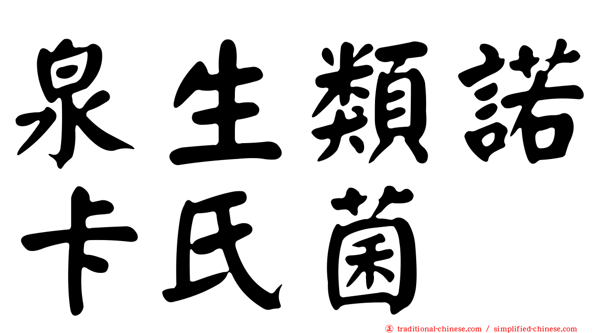 泉生類諾卡氏菌
