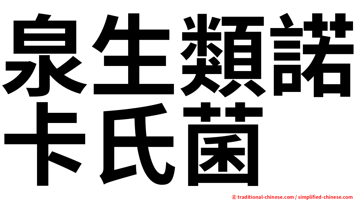 泉生類諾卡氏菌
