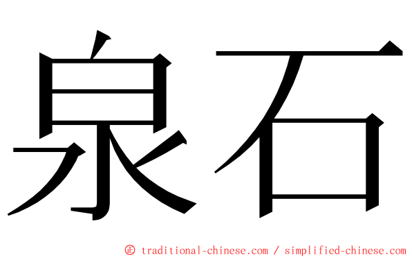 泉石 ming font