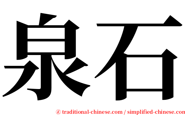 泉石 serif font