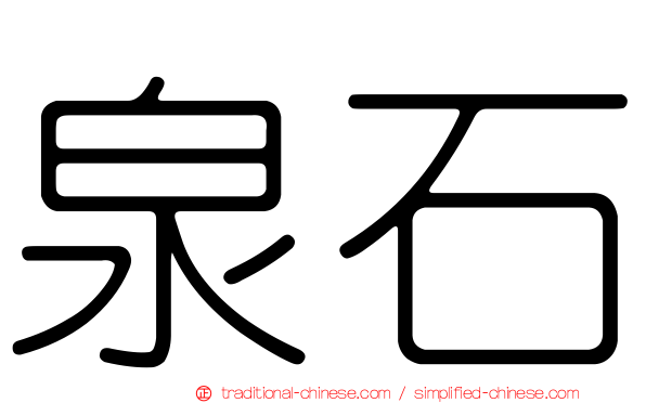 泉石