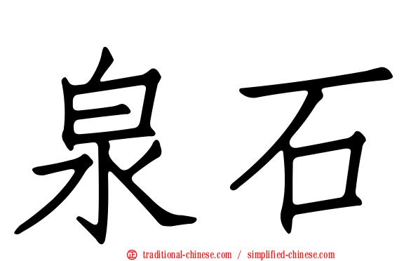 泉石