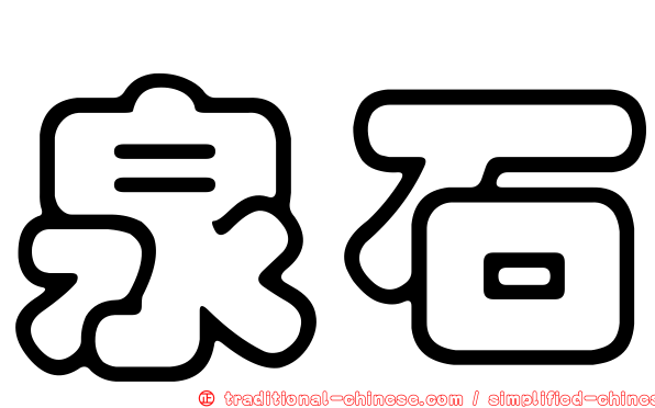 泉石