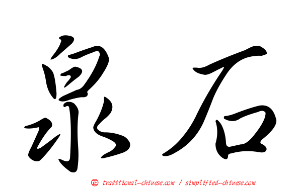 泉石