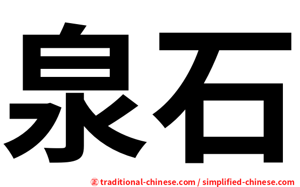 泉石