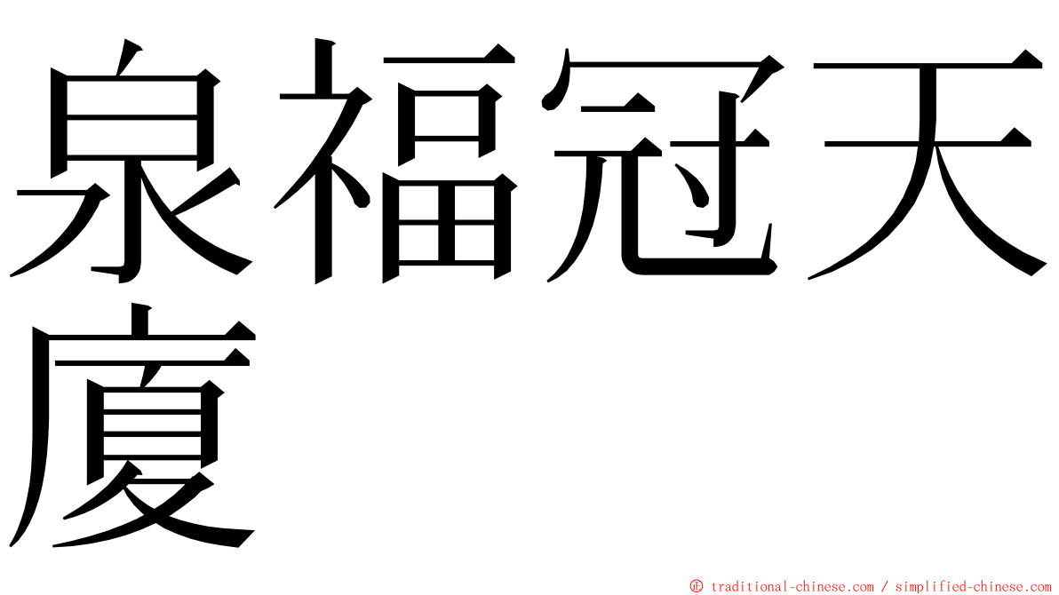 泉福冠天廈 ming font