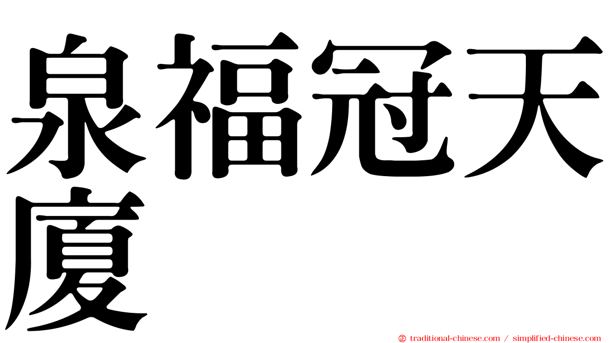 泉福冠天廈