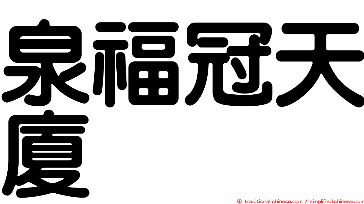 泉福冠天廈