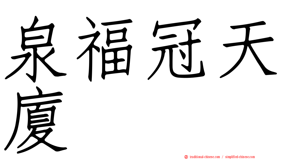 泉福冠天廈