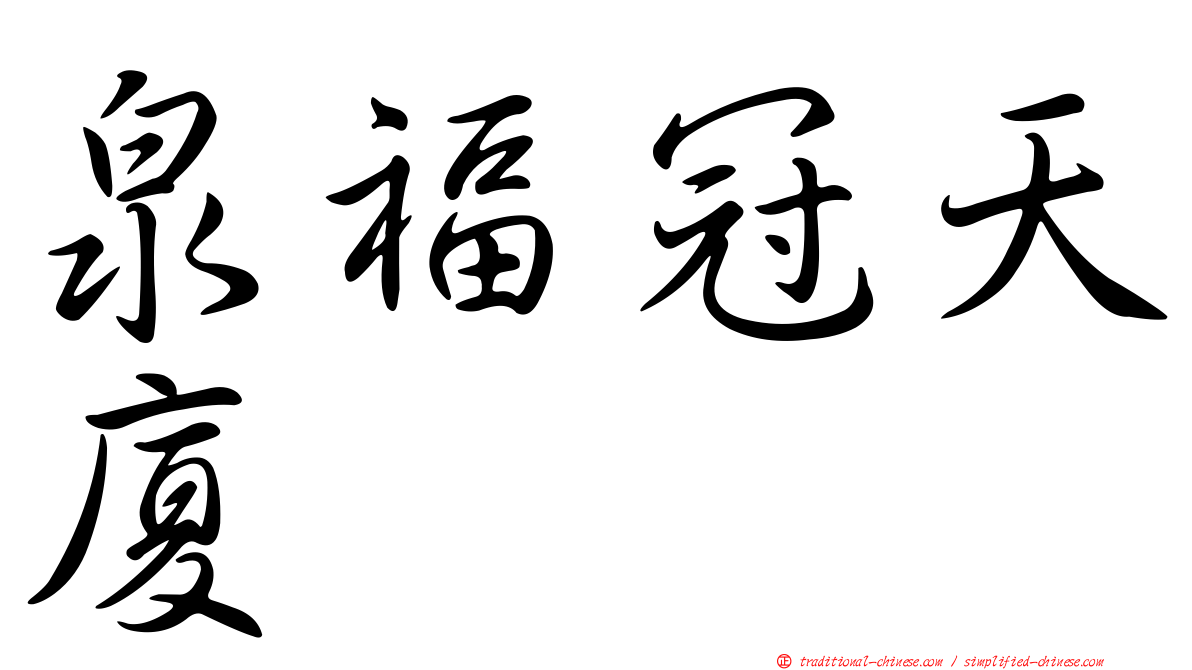 泉福冠天廈