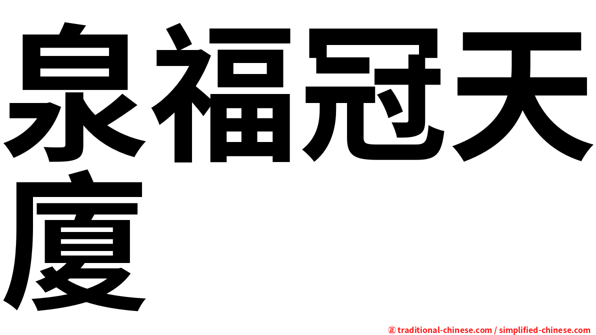 泉福冠天廈