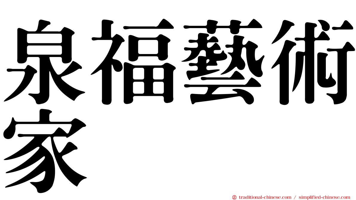 泉福藝術家