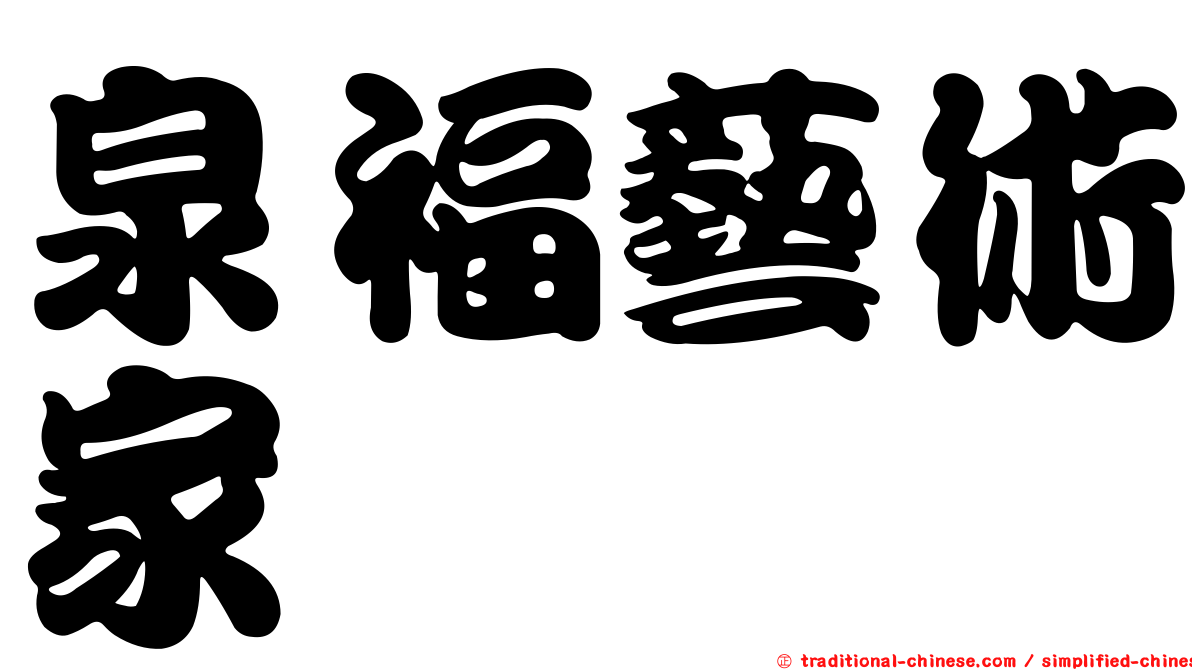 泉福藝術家