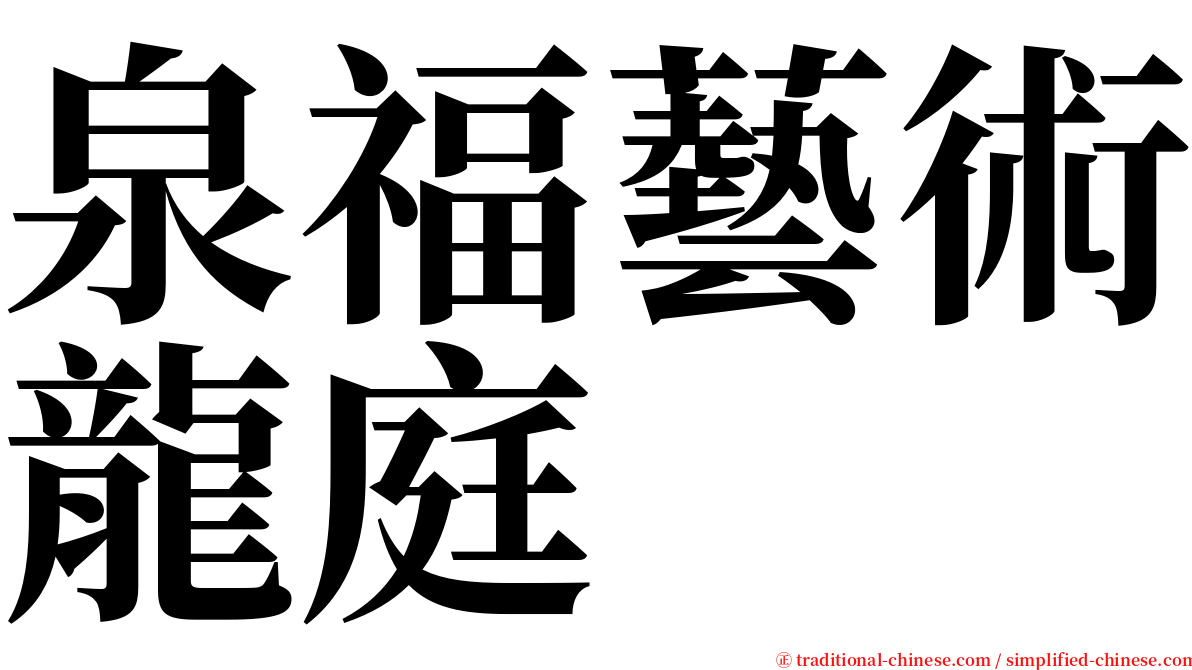 泉福藝術龍庭 serif font