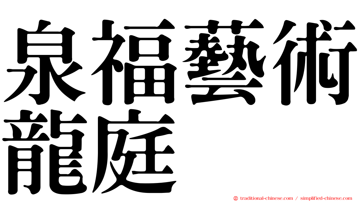 泉福藝術龍庭