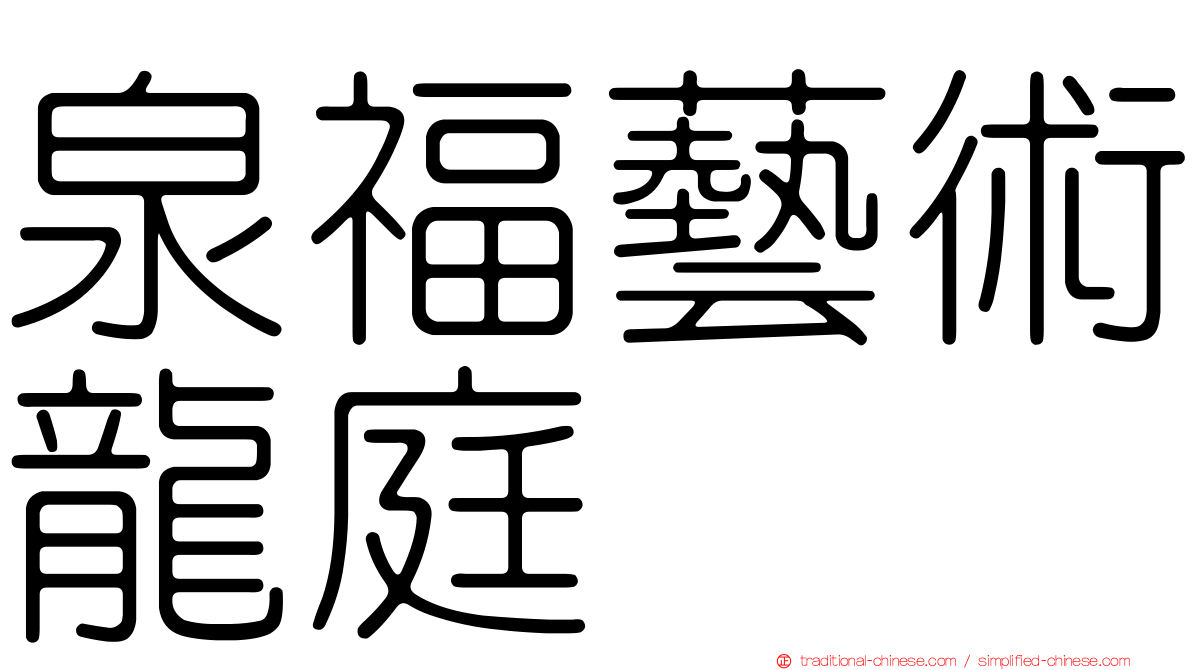 泉福藝術龍庭